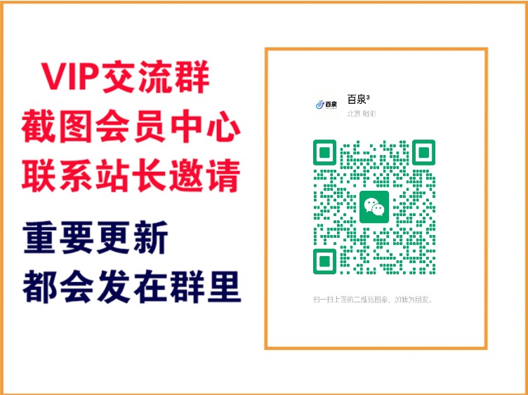 百泉云网创【VIP会员专属交流群】-百泉云网创